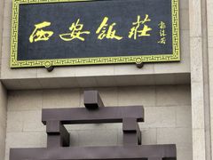 -西安饭庄·非遗陕菜(凤城五路店)