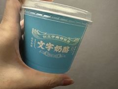 -文宇奶酪店(南锣鼓巷店)