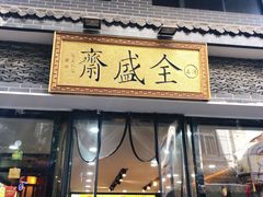 门面-清真全盛斋传统糕点(西羊市店)