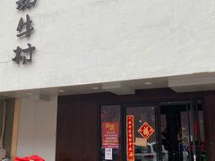 门面-和牛村烧肉放题(淄博王府井店)