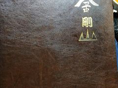 -金刚山(学府路店)