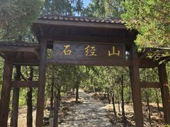 -石经山风景区