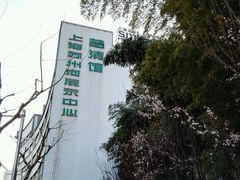 -苏州河梦清园环保主题公园