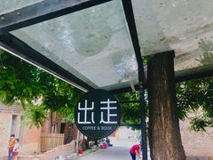 -出走咖啡·面包(宋庄店)