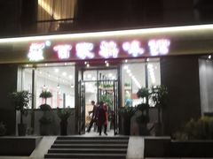 门面-百家鸡味馆(清泰店)
