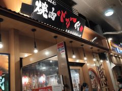 门面-蒜香焼肉PURUSHIN(马场路店)