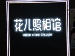 -花儿照相馆·最美证件照(红旗街万达店)
