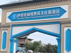 -伊犁老城喀赞其民俗旅游区