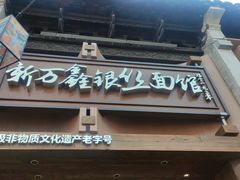 -新万鑫银丝面·非遗无锡味(惠山古镇店)