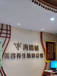 -再清椿美容