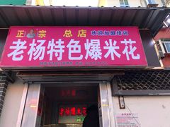 -正宗老杨特色爆米花(四棉店)