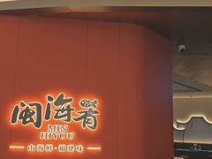-闽海肴(北辰荟店)