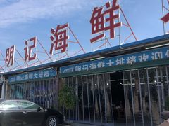 -明记海鲜大排档(巽寮湾店)