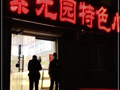 门面-紫光园(顺义店)