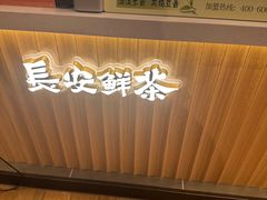 -茶话弄(北京五棵松万达店)