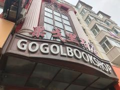 -果戈里书店