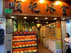 门面-顺记冰室(宝华路店)