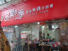 -一品飘香米线(一中总店)