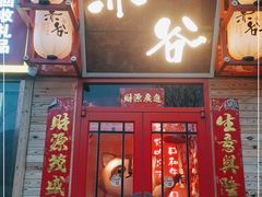 门面-赤谷和牛烧肉居酒屋(石景山店)