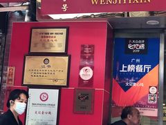 门面-文记壹心鸡(宝华路店)