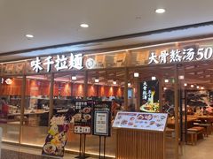 -味千拉面(光启城时尚购物中心店)