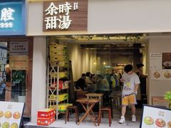 -余时冰室(六运二店)