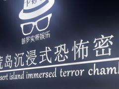 -荒岛实景沉浸密室(江汉路1店)