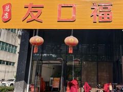 -友口福(大良店)