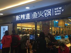 -新辣道鱼火锅(国瑞城店)