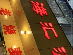 门面-海汇源老烧麦店(东大街总店)