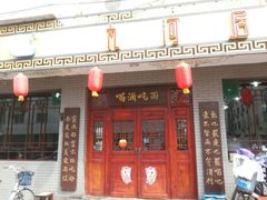 门面-九河居(荔湾路店)