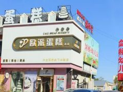 -欧派蛋糕(总店)