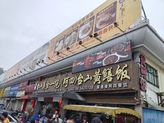 -台山美食一绝阿四台山黄鳝饭(阿四创作店)