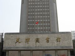 -天津图书馆(复康路馆)