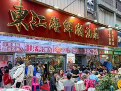 -东江海鲜大排档·潮汕菜·砂锅粥