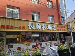 -长顺参鸡汤店(西塔总店)