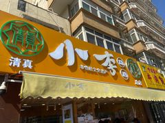 门面-小李烧鸡(西北角总店)