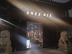 -金陵家宴·金陵春·南京菜(夫子庙店)