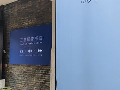 -三联韬奋书店(宽窄巷子店)