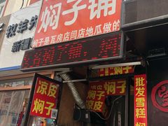 门面-二七友名焖子铺