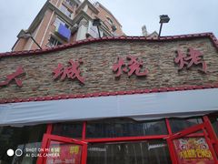 -大城·烧烤海鲜大排档(台东店)