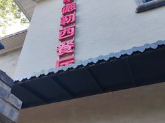 -申德勒加油站西餐厅(日坛路总店)