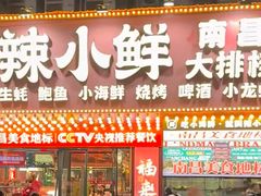 -辣小鲜·南昌大排档(船山路店)