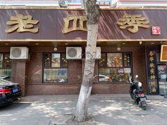 -老四季(总店)