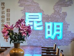 -芸南道·过桥米线(昆明老街旗舰店)