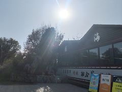 -后海彼岸花园餐厅