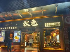 -秋色客家菜(南山店)