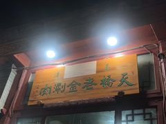 门面-天桥老金涮肉(牛街店)