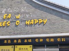 -热喜·现包大馅汤圆(老街店)