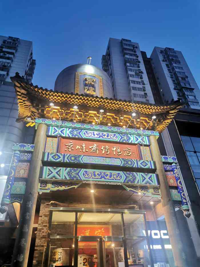 京味斋·北京牡丹烤鸭(亚运村鸟巢店)